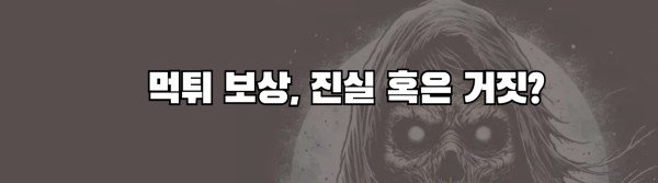 먹튀 보상, 진실 혹은 거짓?