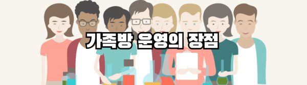 가족방 운영의 장점