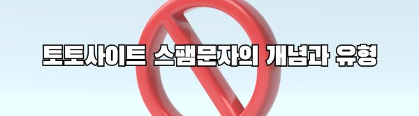 토토사이트 스팸문자의 개념과 유형