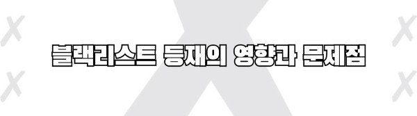 블랙리스트 등재의 영향과 문제점