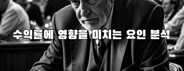 수익률에 영향을 미치는 요인 분석