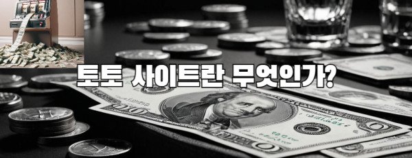 토토사이트란 무엇인가?