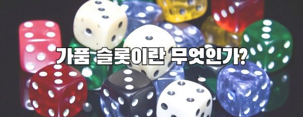 가품 슬롯이란 무엇인가?