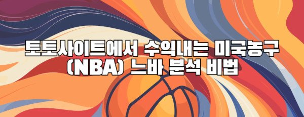 토토사이트에서 수익내는 미국농구(NBA) 느바 분석 비법