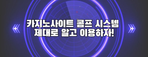 카지노사이트 콤프 시스템 제대로 알고 이용하자!