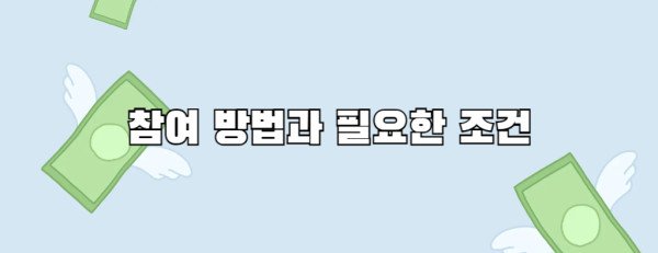 참여 방법과 필요한 조건