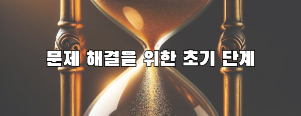 문제 해결을 위한 초기 단계