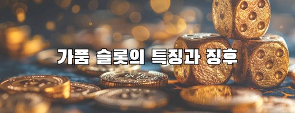 가품 슬롯의 특징과 징후