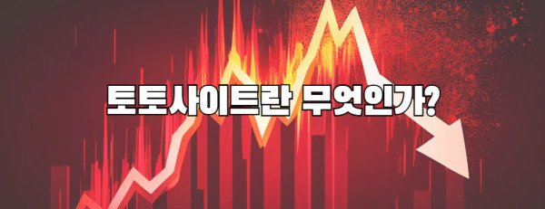 토토사이트란 무엇인가?