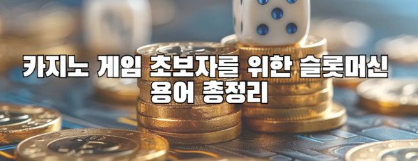 카지노 게임 초보자를 위한 슬롯머신 용어 총정리