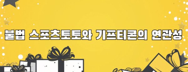 불법 스포츠토토와 기프티콘의 연관성