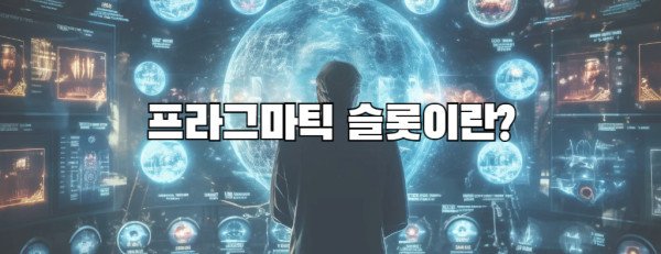 프라그마틱 슬롯이란?