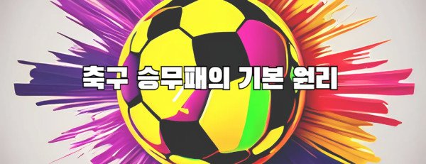 축구 승무패의 기본 원리