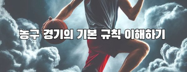 농구 경기의 기본 규칙 이해하기