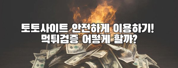 토토사이트 안전하게 이용하기! 먹튀검증 어떻게 할까?