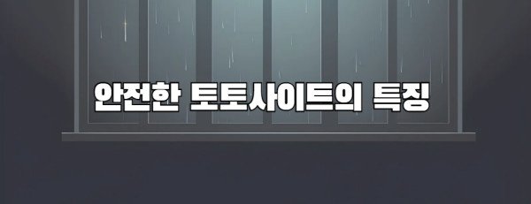 안전한 토토사이트의 특징