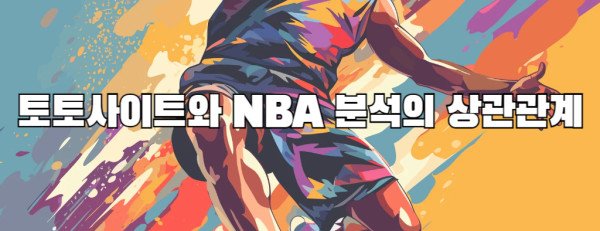 토토사이트와 NBA 분석의 상관관계