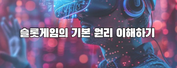 슬롯게임의 기본 원리 이해하기