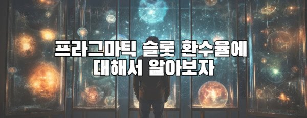 프라그마틱 슬롯 환수율에 대해서 알아보자