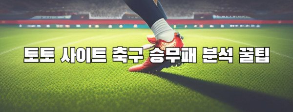 토토 사이트 축구 승무패 분석 꿀팁