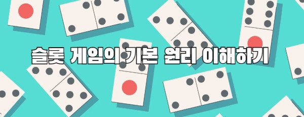 슬롯 게임의 기본 원리 이해하기