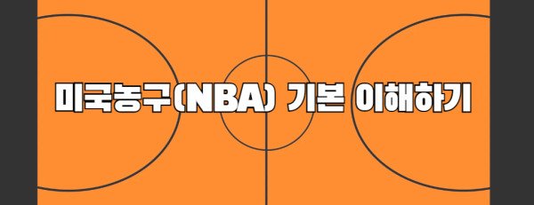 미국농구(NBA) 기본 이해하기