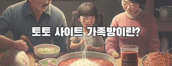 토토 사이트 가족방이란?