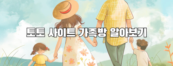 토토 사이트 가족방 알아보기