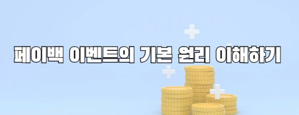 페이백 이벤트의 기본 원리 이해하기