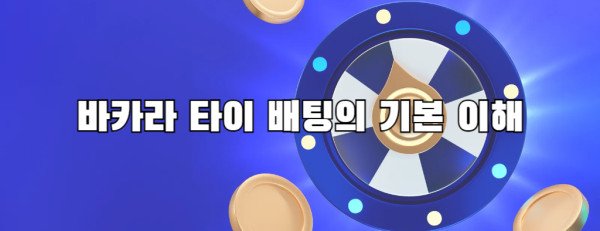 바카라 타이 배팅의 기본 이해