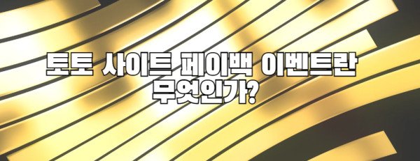 토토 사이트 페이백 이벤트란 무엇인가?