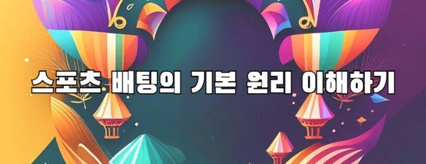 스포츠 배팅의 기본 원리 이해하기