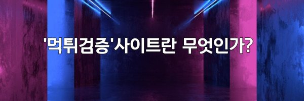 &#039;먹튀검증&#039;사이트란 무엇인가?