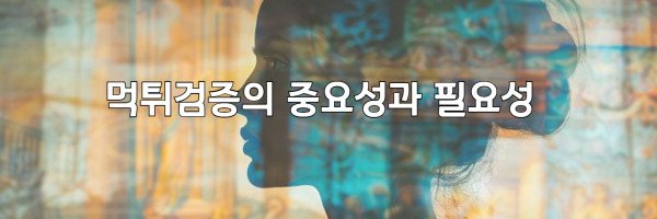 먹튀검증의 중요성과 필요성