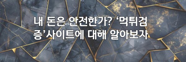 내 돈은 안전한가? ‘먹튀검증’사이트에 대해 알아보자