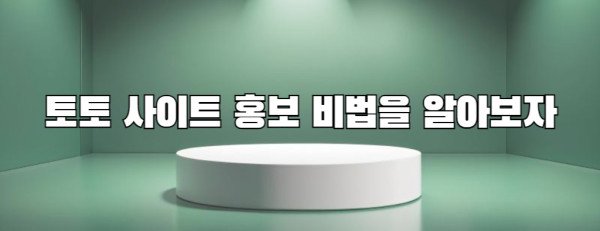 토토 사이트 홍보 비법을 알아보자