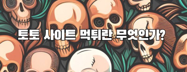 토토 사이트 먹튀란 무엇인가?