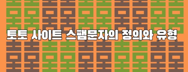 토토 사이트 스팸문자의 정의와 유형