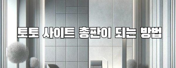 토토 사이트 총판이 되는 방법