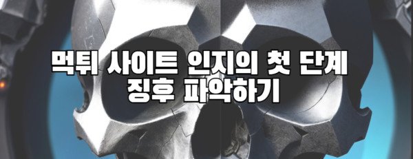 먹튀 사이트 인지의 첫 단계  징후 파악하기