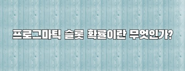 프로그마틱 슬롯 확률이란 무엇인가?