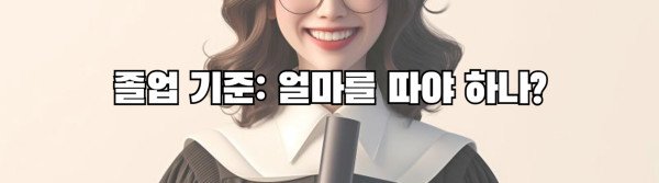 졸업 기준: 얼마를 따야 하나?