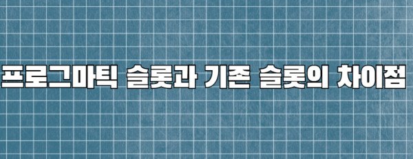 프로그마틱 슬롯과 기존 슬롯의 차이점