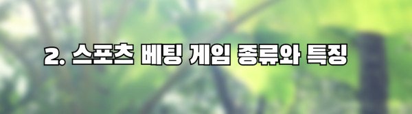 2. 스포츠 베팅 게임 종류와 특징