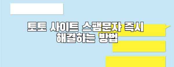 토토 사이트 스팸문자 즉시  해결하는 방법