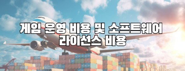 게임 운영 비용 및 소프트웨어  라이선스 비용