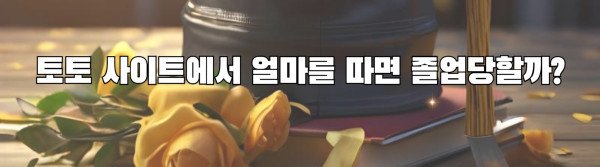 토토 사이트에서 얼마를 따면 졸업당할까?