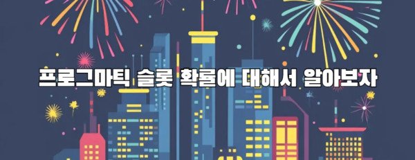 프로그마틱 슬롯 확률에 대해서 알아보자