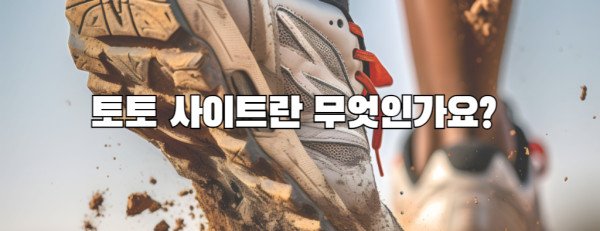 토토 사이트란 무엇인가요?