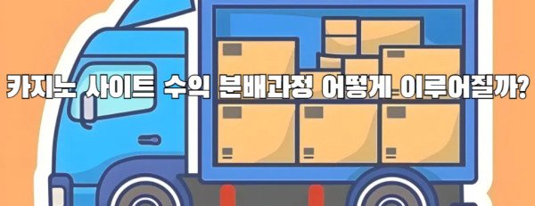 카지노 사이트 수익 분배과정 어떻게 이루어질까?